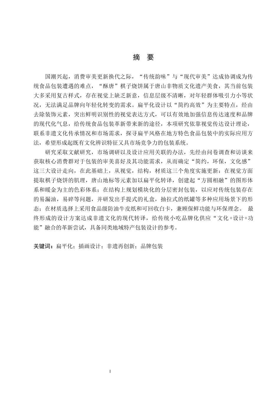 26年WP视觉传达设计 扁平风格在“酥唐”棋子烧饼包装设计中的应用13.79-AI16.16(13012字).docx_第1页