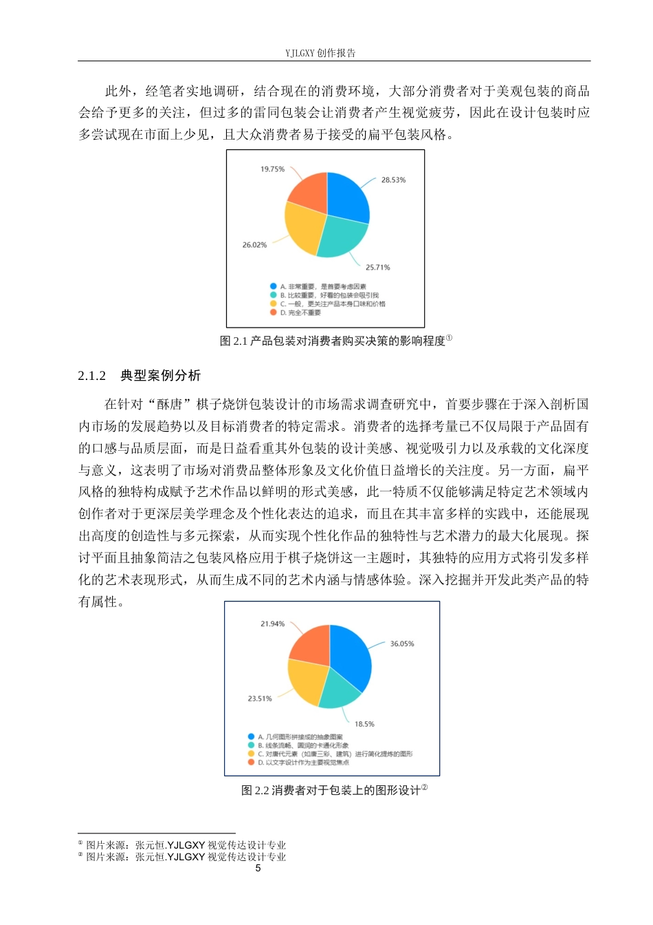 26年WP视觉传达设计 扁平风格在“酥唐”棋子烧饼包装设计中的应用13.79-AI16.16(13012字).docx_第10页