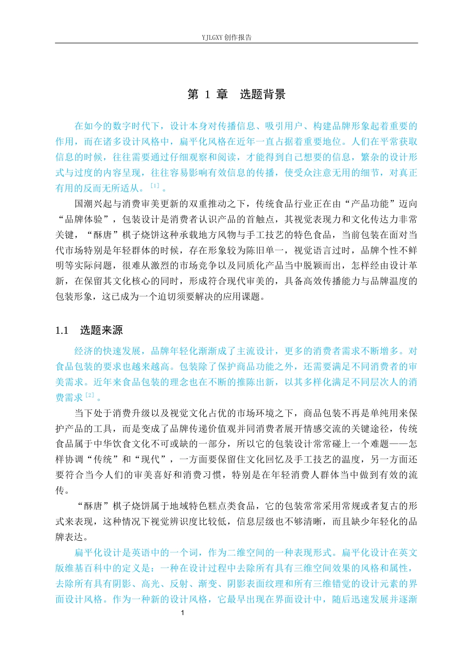 26年WP视觉传达设计 扁平风格在“酥唐”棋子烧饼包装设计中的应用13.79-AI16.16(13012字).docx_第4页