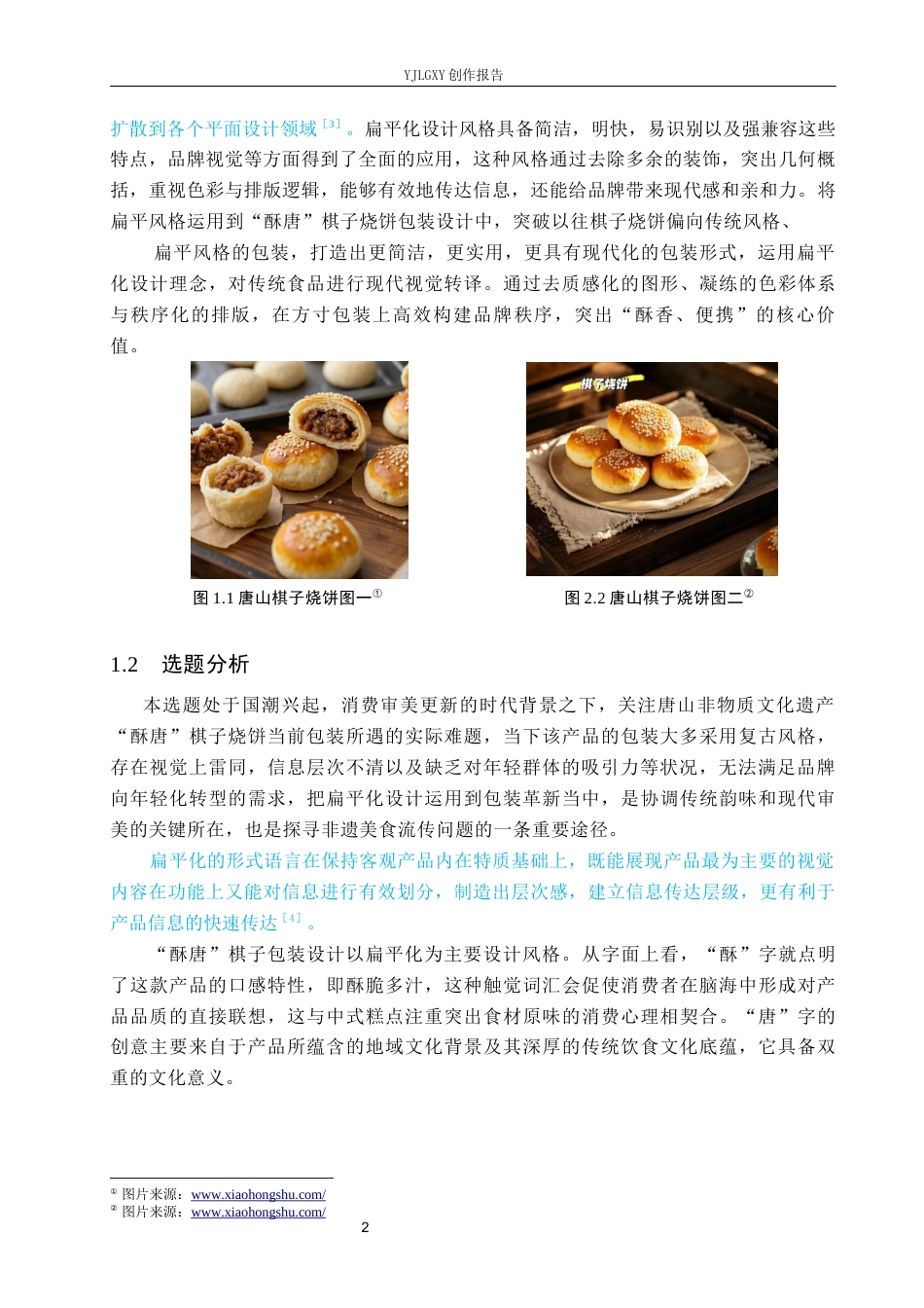 26年WP视觉传达设计 扁平风格在“酥唐”棋子烧饼包装设计中的应用13.79-AI16.16(13012字).docx_第5页