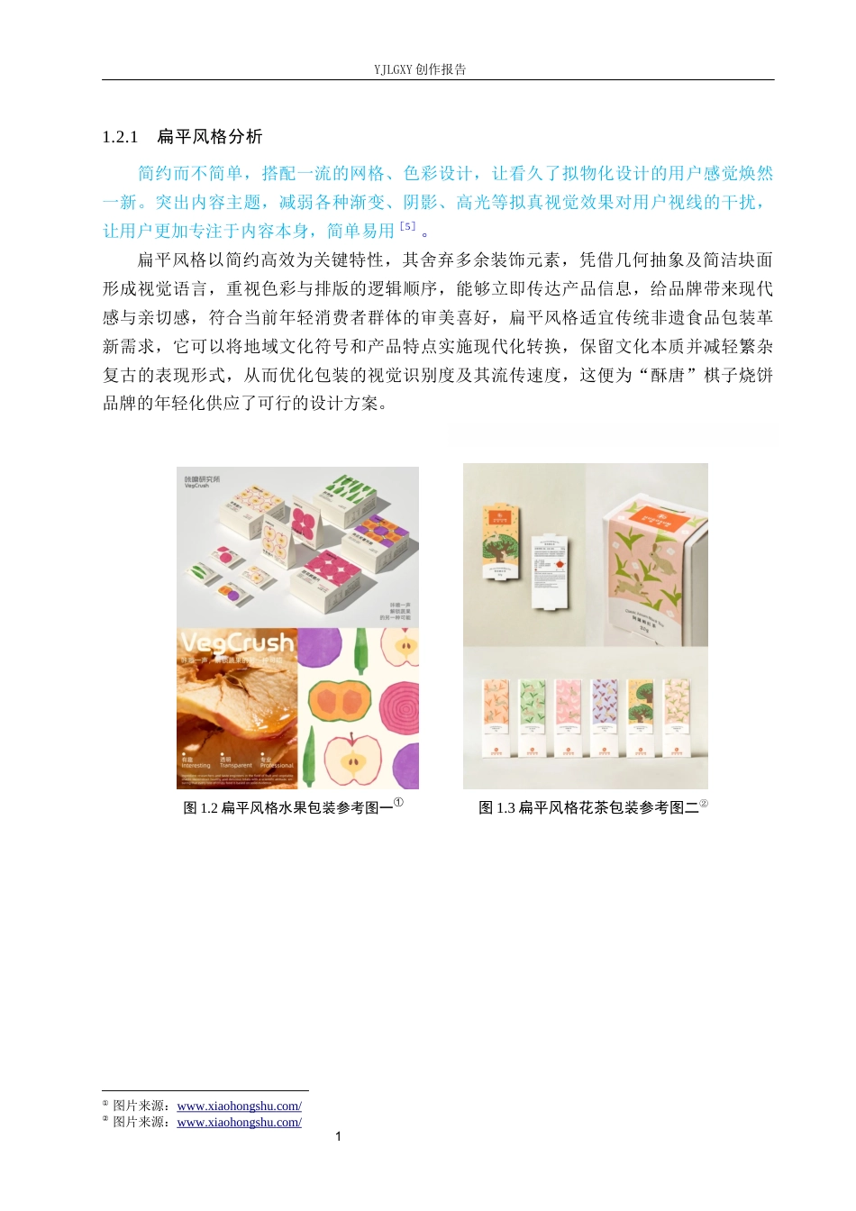 26年WP视觉传达设计 扁平风格在“酥唐”棋子烧饼包装设计中的应用13.79-AI16.16(13012字).docx_第6页