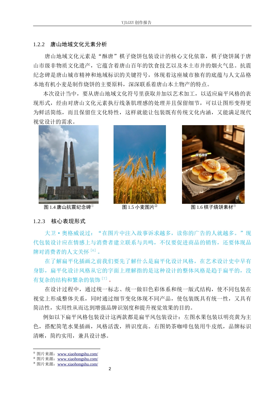 26年WP视觉传达设计 扁平风格在“酥唐”棋子烧饼包装设计中的应用13.79-AI16.16(13012字).docx_第7页