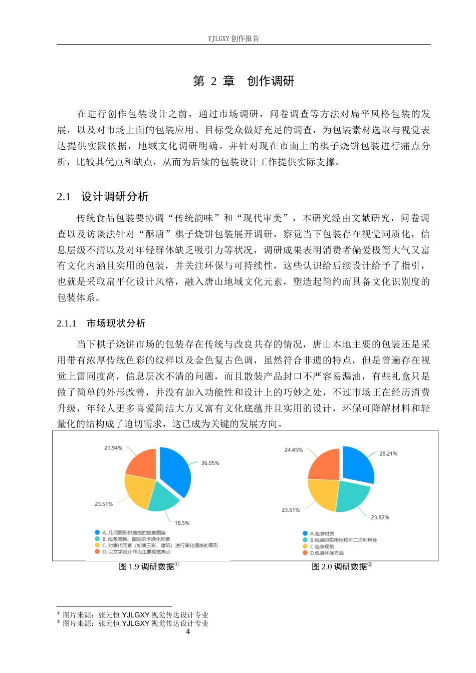 26年WP视觉传达设计 扁平风格在“酥唐”棋子烧饼包装设计中的应用13.79-AI16.16(13012字).docx_第9页