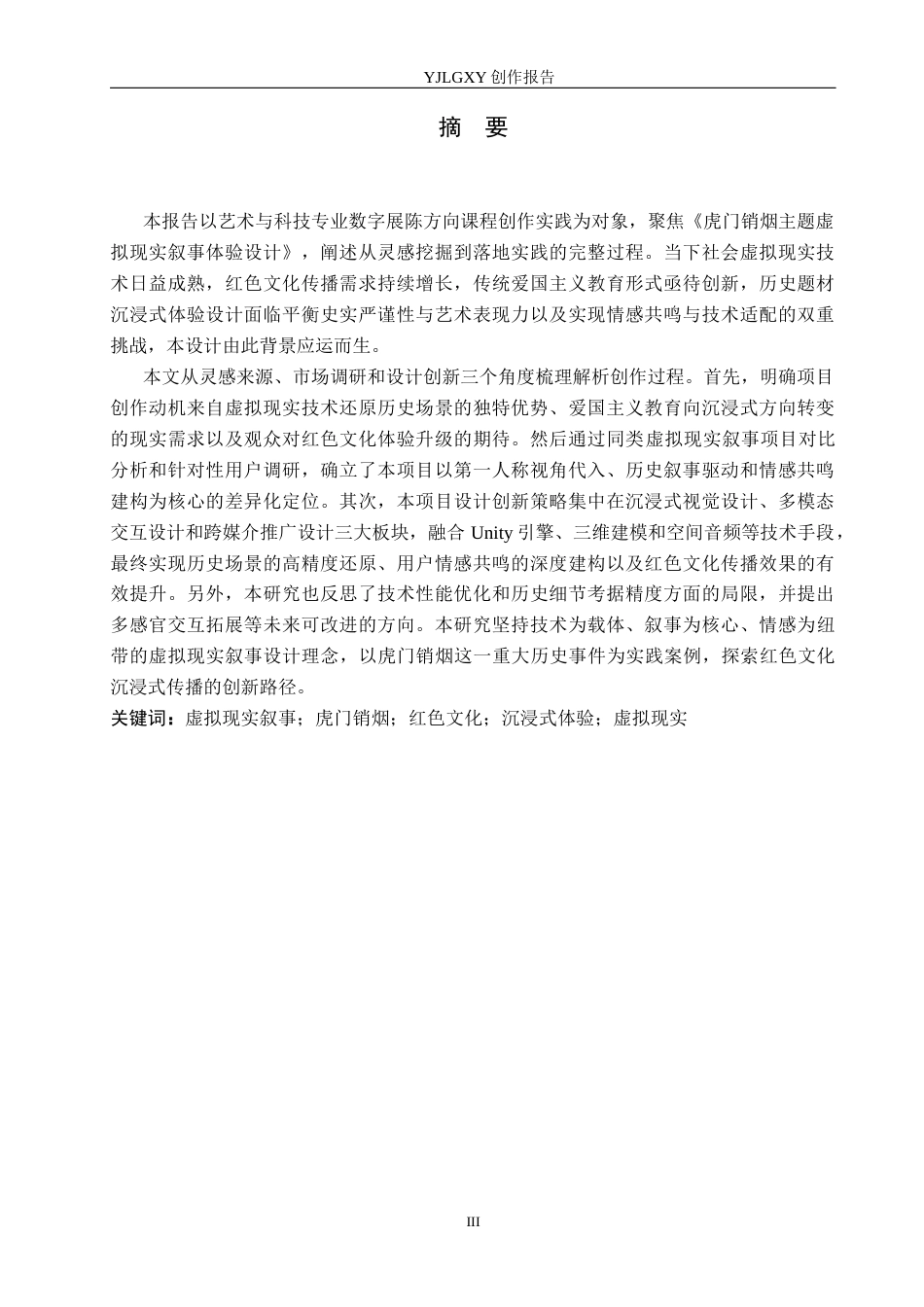 26年WP艺术与科技 虎门销烟主题虚拟现实叙事体验设计1.46-AI(13019字).docx_第1页