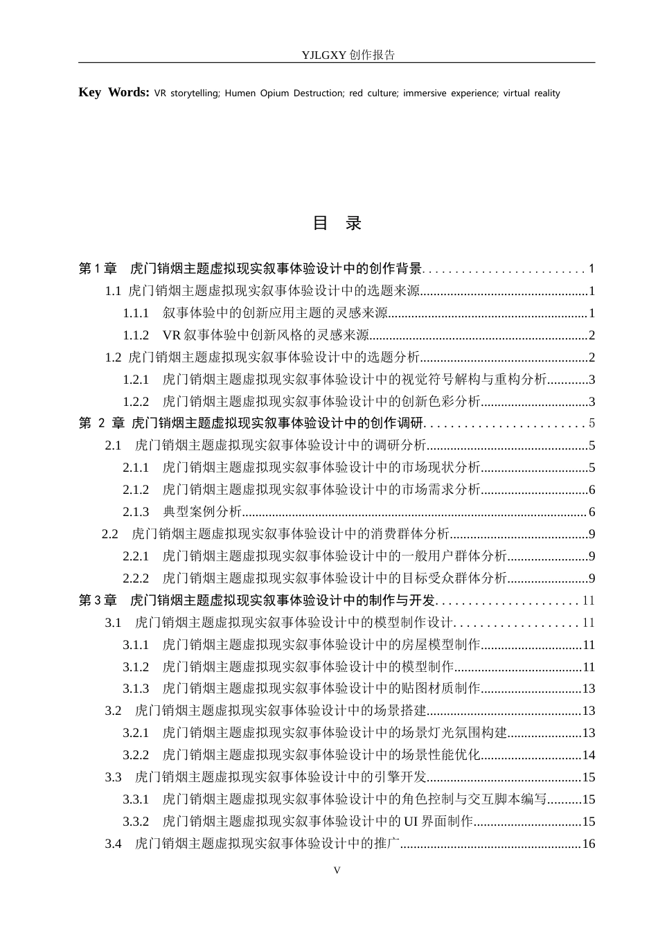 26年WP艺术与科技 虎门销烟主题虚拟现实叙事体验设计1.46-AI(13019字).docx_第3页
