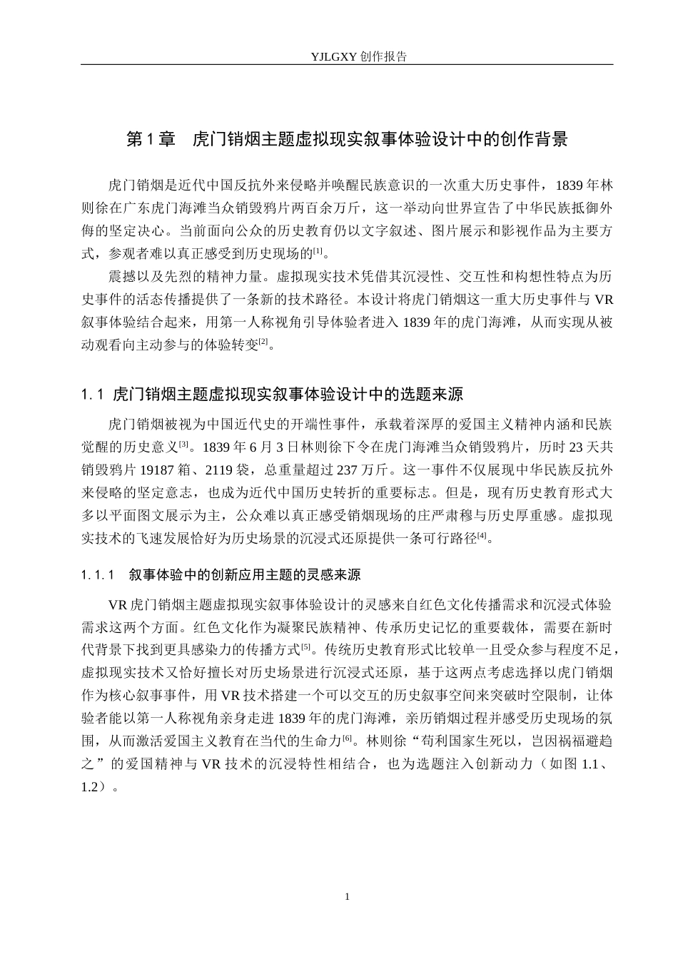 26年WP艺术与科技 虎门销烟主题虚拟现实叙事体验设计1.46-AI(13019字).docx_第5页