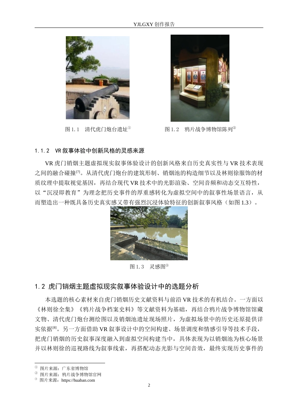 26年WP艺术与科技 虎门销烟主题虚拟现实叙事体验设计1.46-AI(13019字).docx_第6页