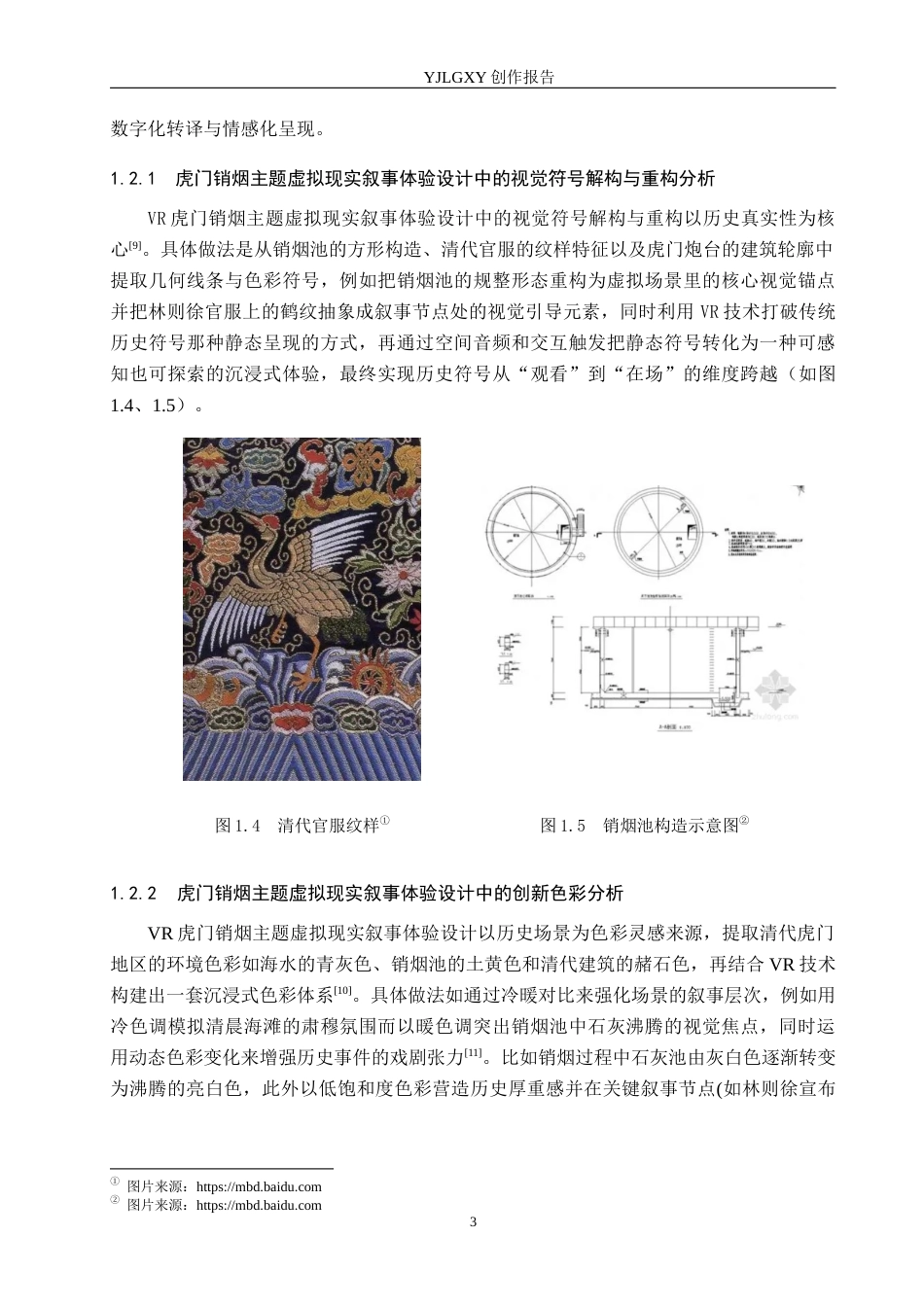 26年WP艺术与科技 虎门销烟主题虚拟现实叙事体验设计1.46-AI(13019字).docx_第7页