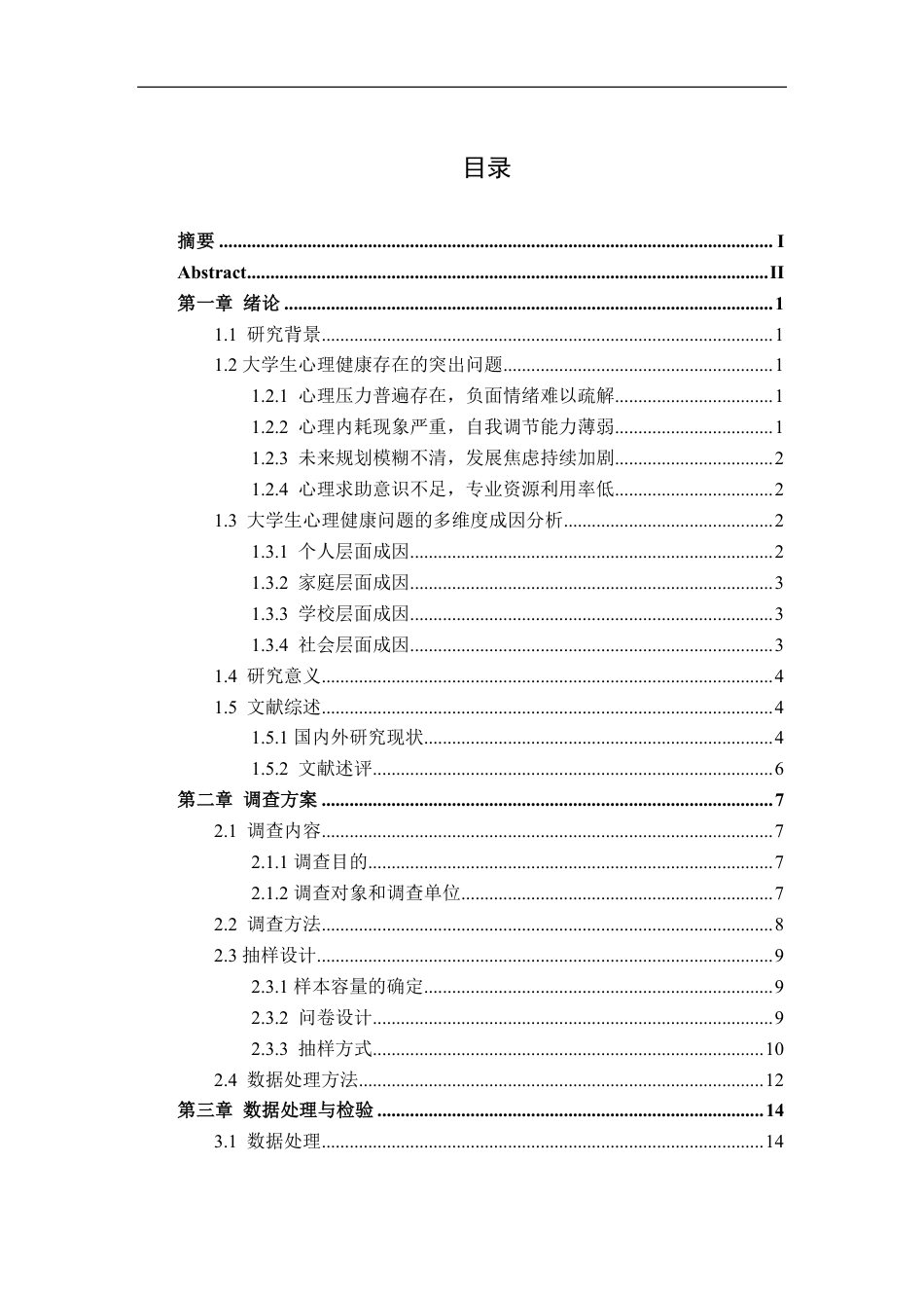 26年WP应用统计学 大学生心理健康调查10.52-AI通过-约33236字符.pdf_第1页
