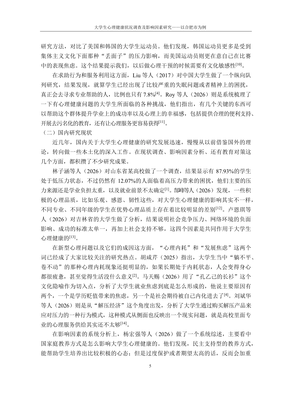 26年WP应用统计学 大学生心理健康调查10.52-AI通过-约33236字符.pdf_第10页