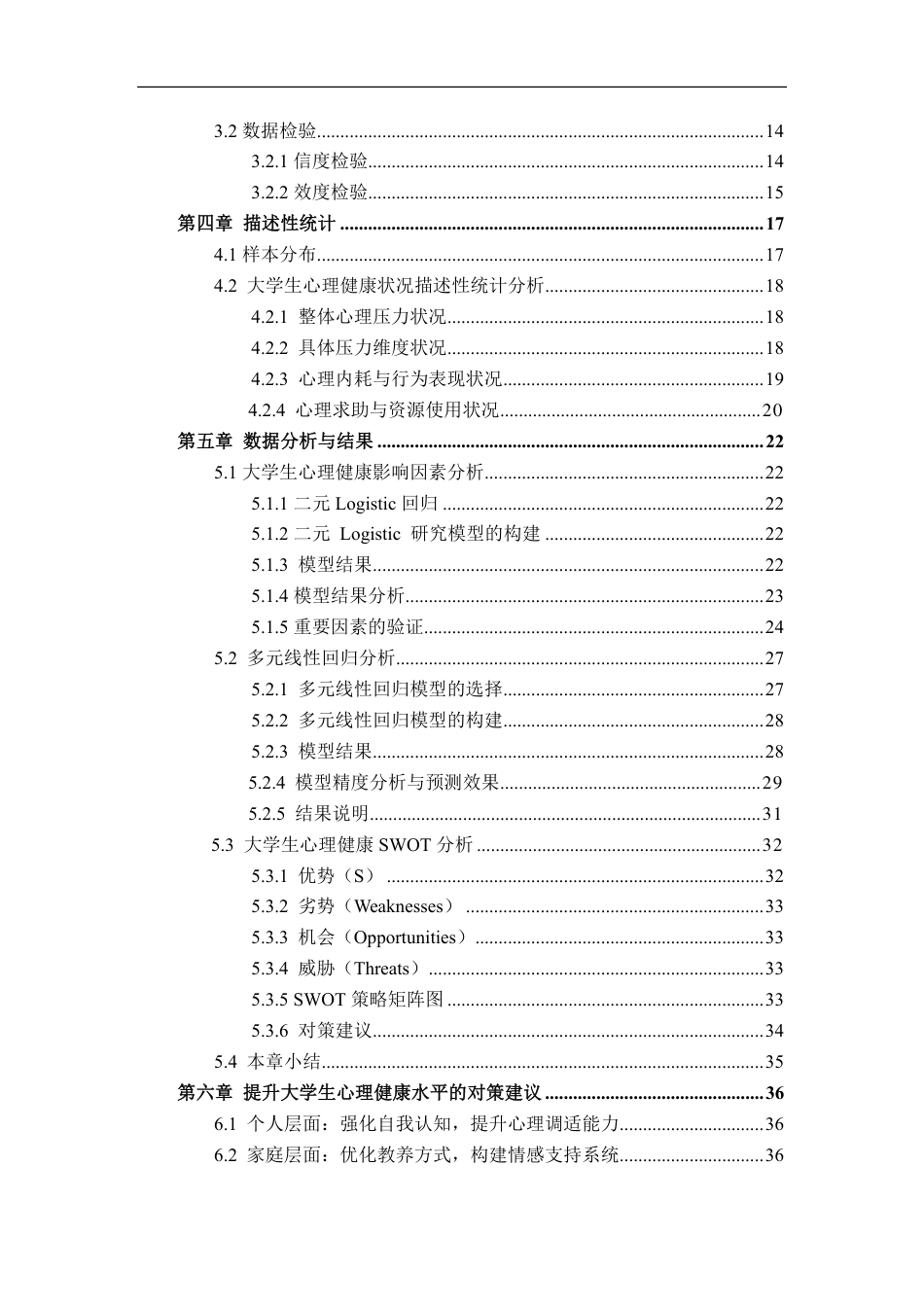 26年WP应用统计学 大学生心理健康调查10.52-AI通过-约33236字符.pdf_第2页
