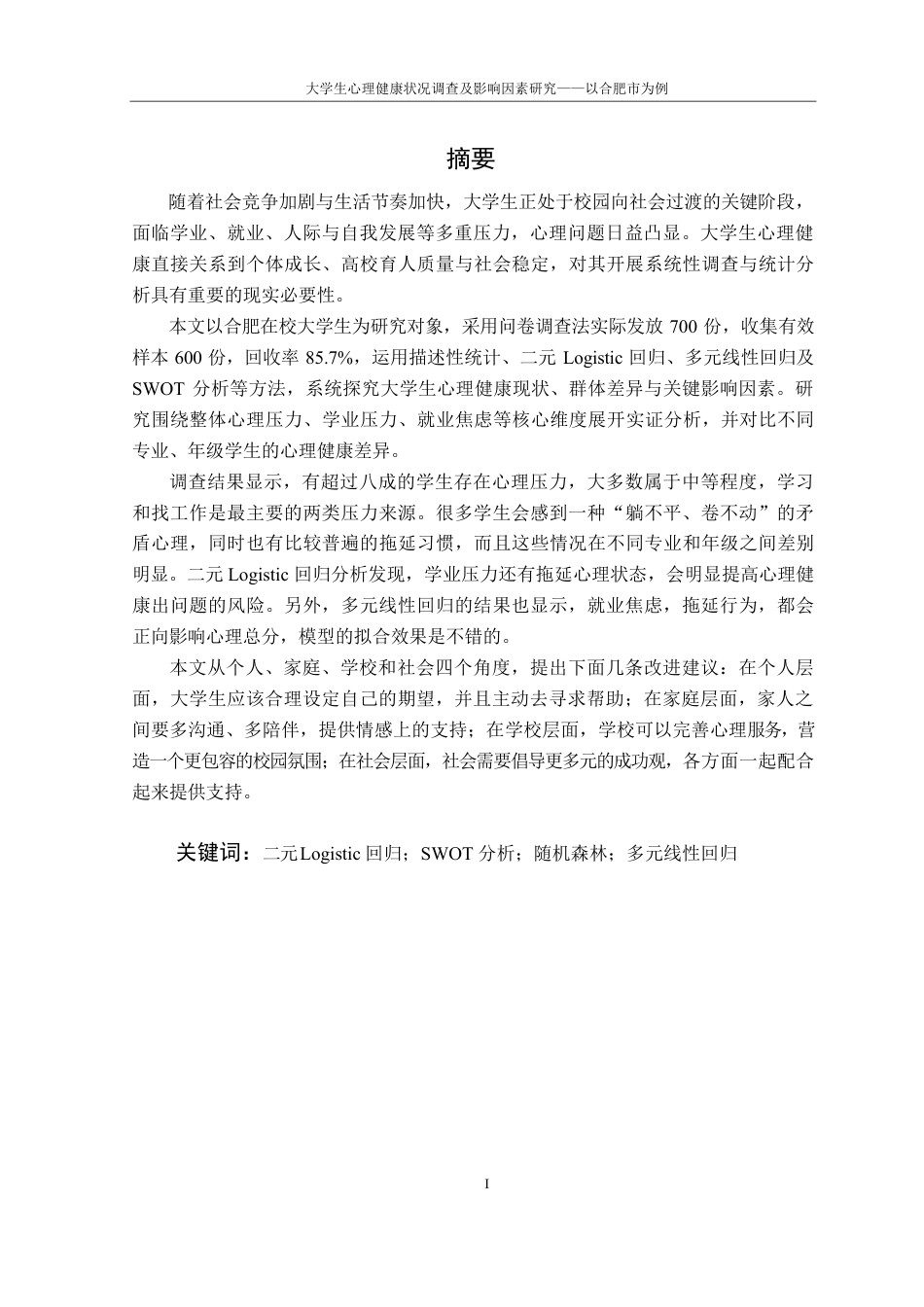 26年WP应用统计学 大学生心理健康调查10.52-AI通过-约33236字符.pdf_第4页