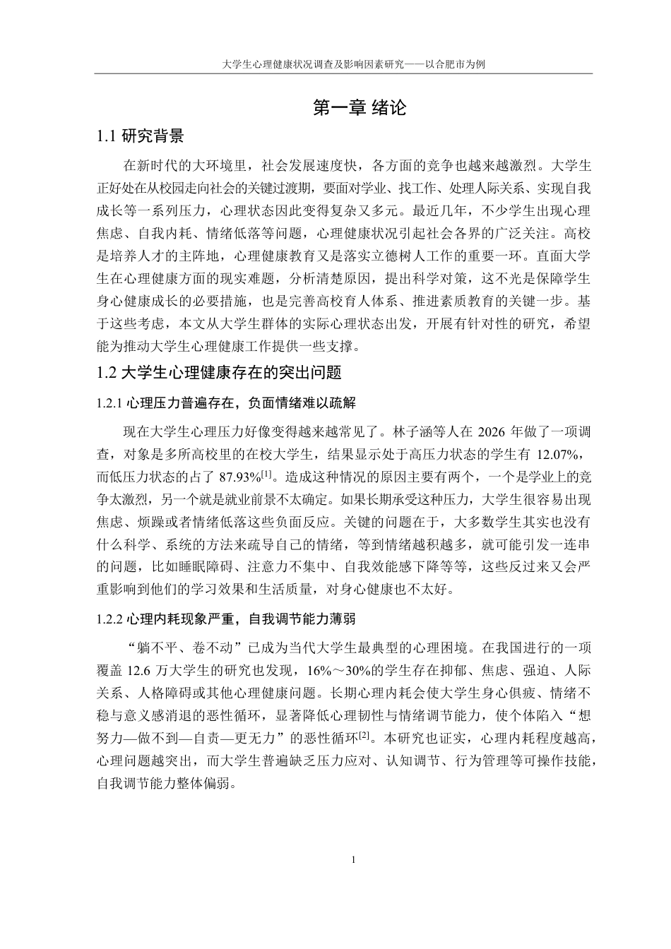 26年WP应用统计学 大学生心理健康调查10.52-AI通过-约33236字符.pdf_第6页