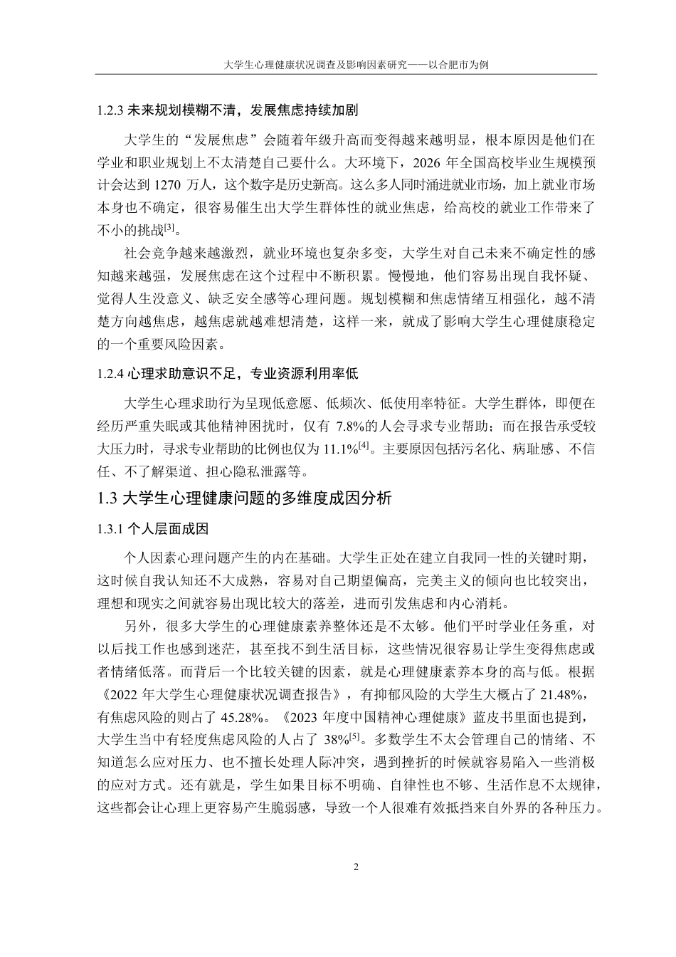 26年WP应用统计学 大学生心理健康调查10.52-AI通过-约33236字符.pdf_第7页
