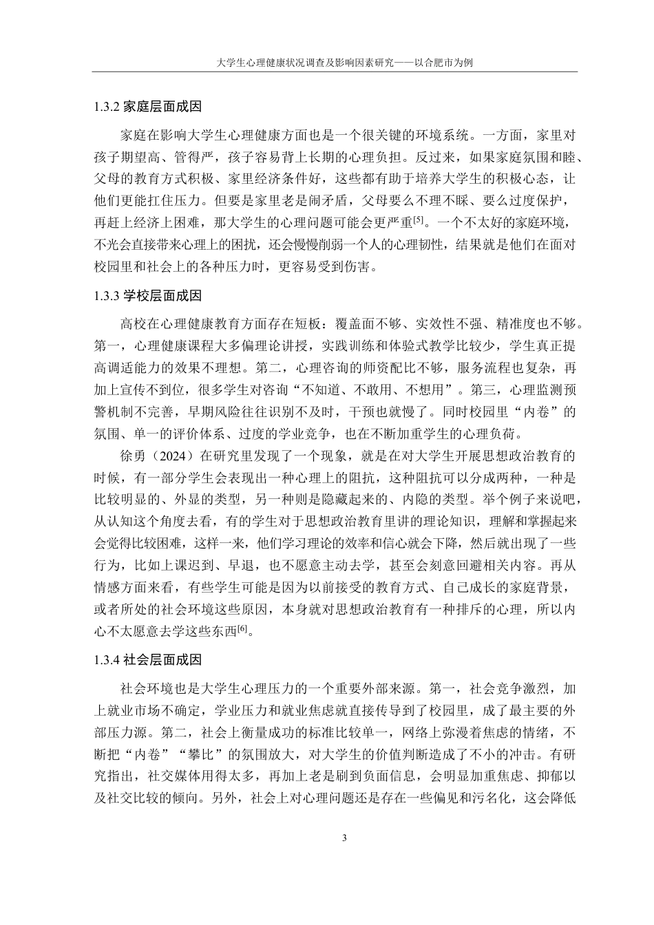 26年WP应用统计学 大学生心理健康调查10.52-AI通过-约33236字符.pdf_第8页