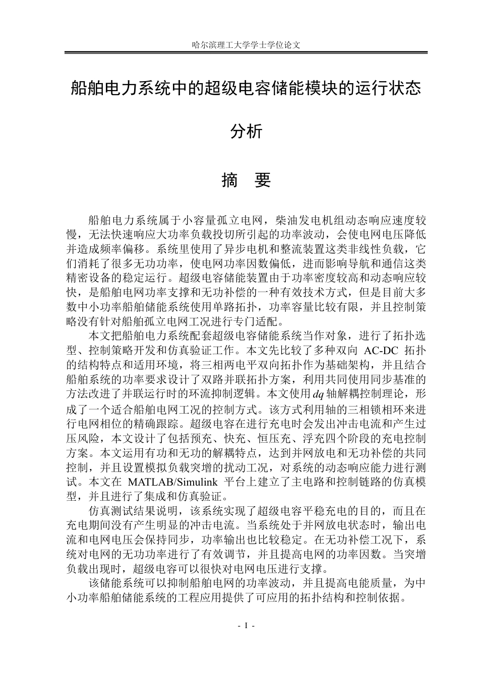 26年WP电气工程及其自动化 综合电力系统超级电容储能模型与运行仿真研究12.09-AI15.54-约49861字符.pdf_第1页