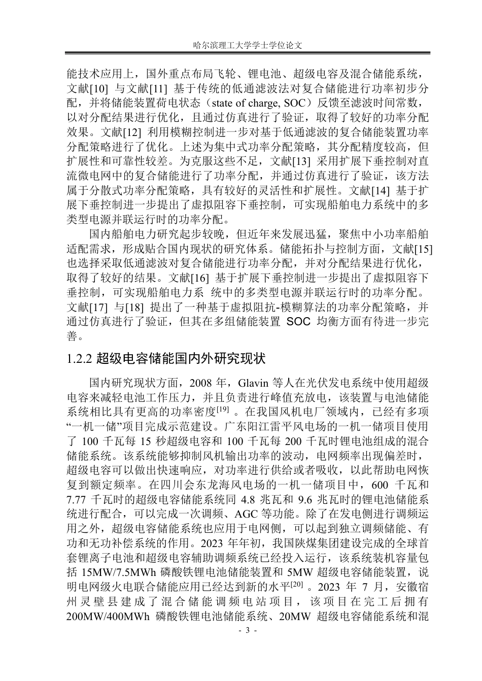 26年WP电气工程及其自动化 综合电力系统超级电容储能模型与运行仿真研究12.09-AI15.54-约49861字符.pdf_第10页