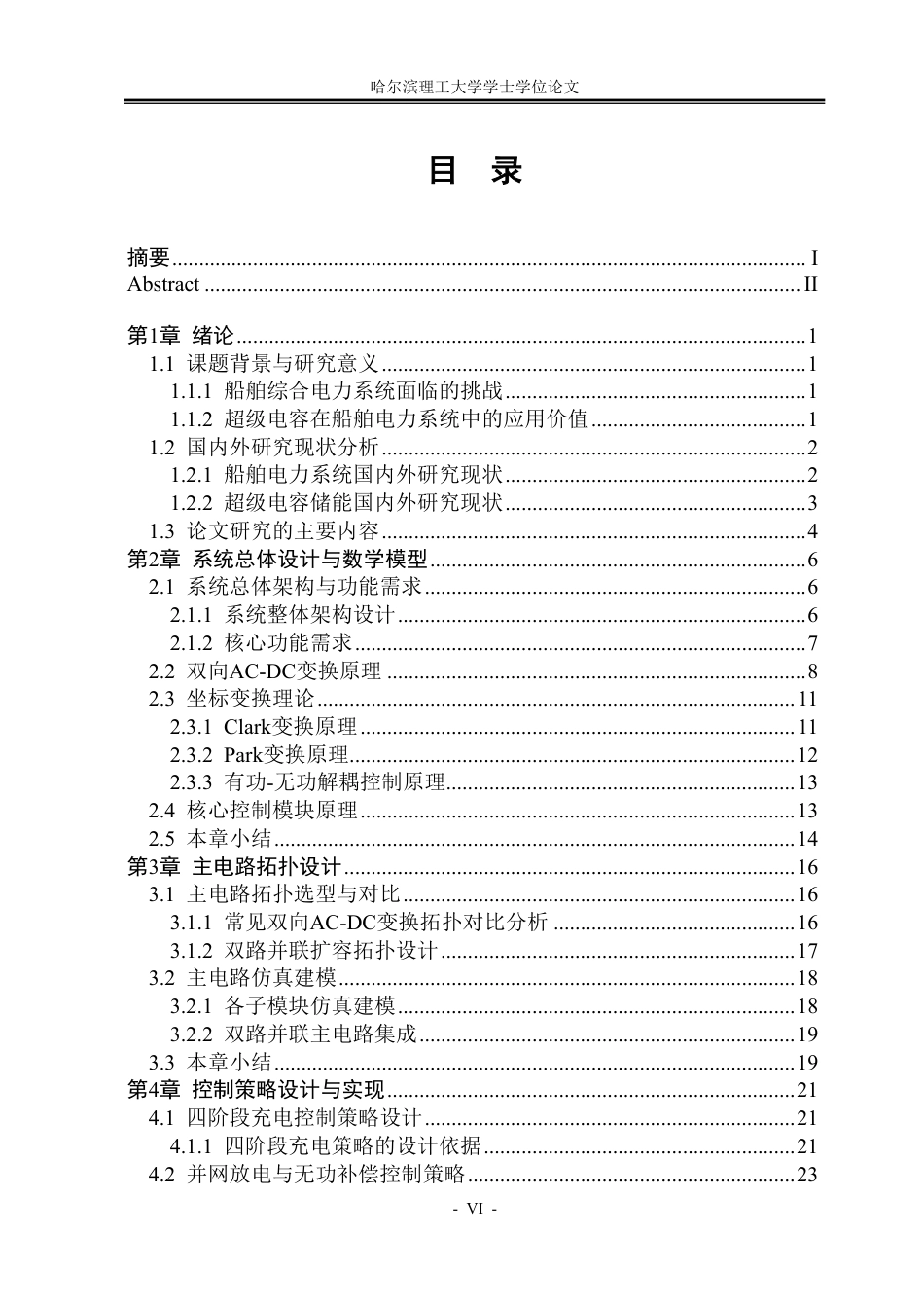 26年WP电气工程及其自动化 综合电力系统超级电容储能模型与运行仿真研究12.09-AI15.54-约49861字符.pdf_第6页