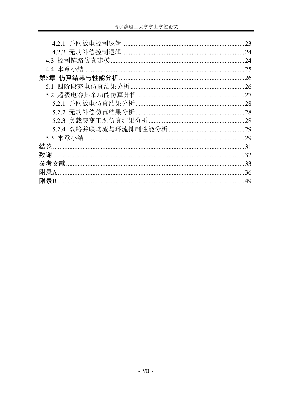 26年WP电气工程及其自动化 综合电力系统超级电容储能模型与运行仿真研究12.09-AI15.54-约49861字符.pdf_第7页