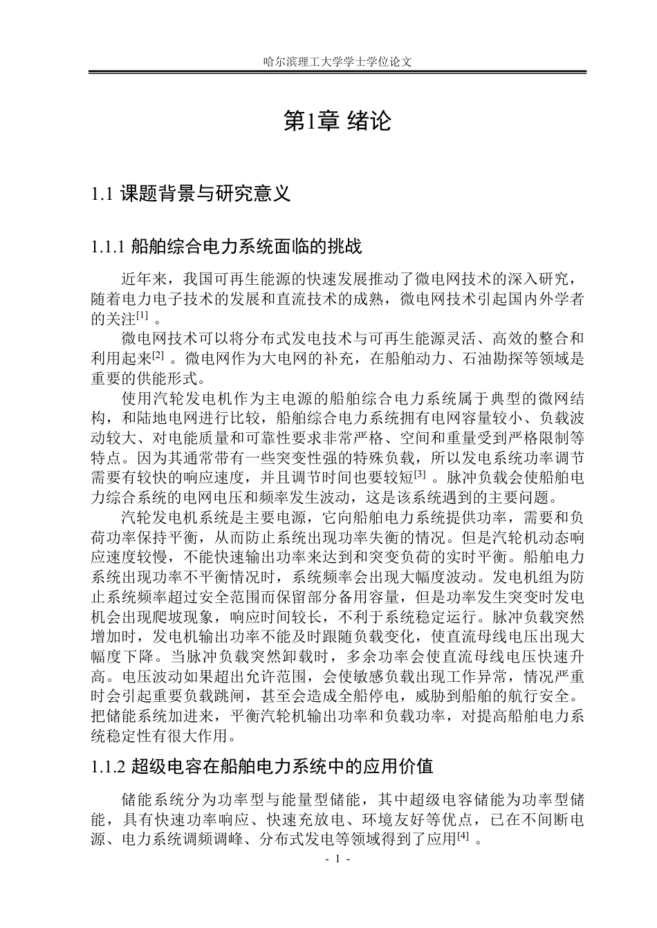 26年WP电气工程及其自动化 综合电力系统超级电容储能模型与运行仿真研究12.09-AI15.54-约49861字符.pdf_第8页