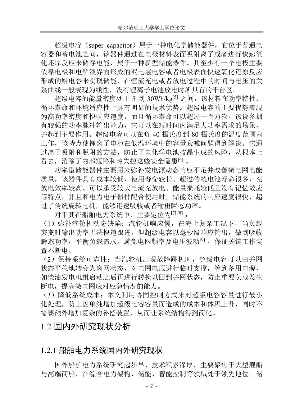 26年WP电气工程及其自动化 综合电力系统超级电容储能模型与运行仿真研究12.09-AI15.54-约49861字符.pdf_第9页