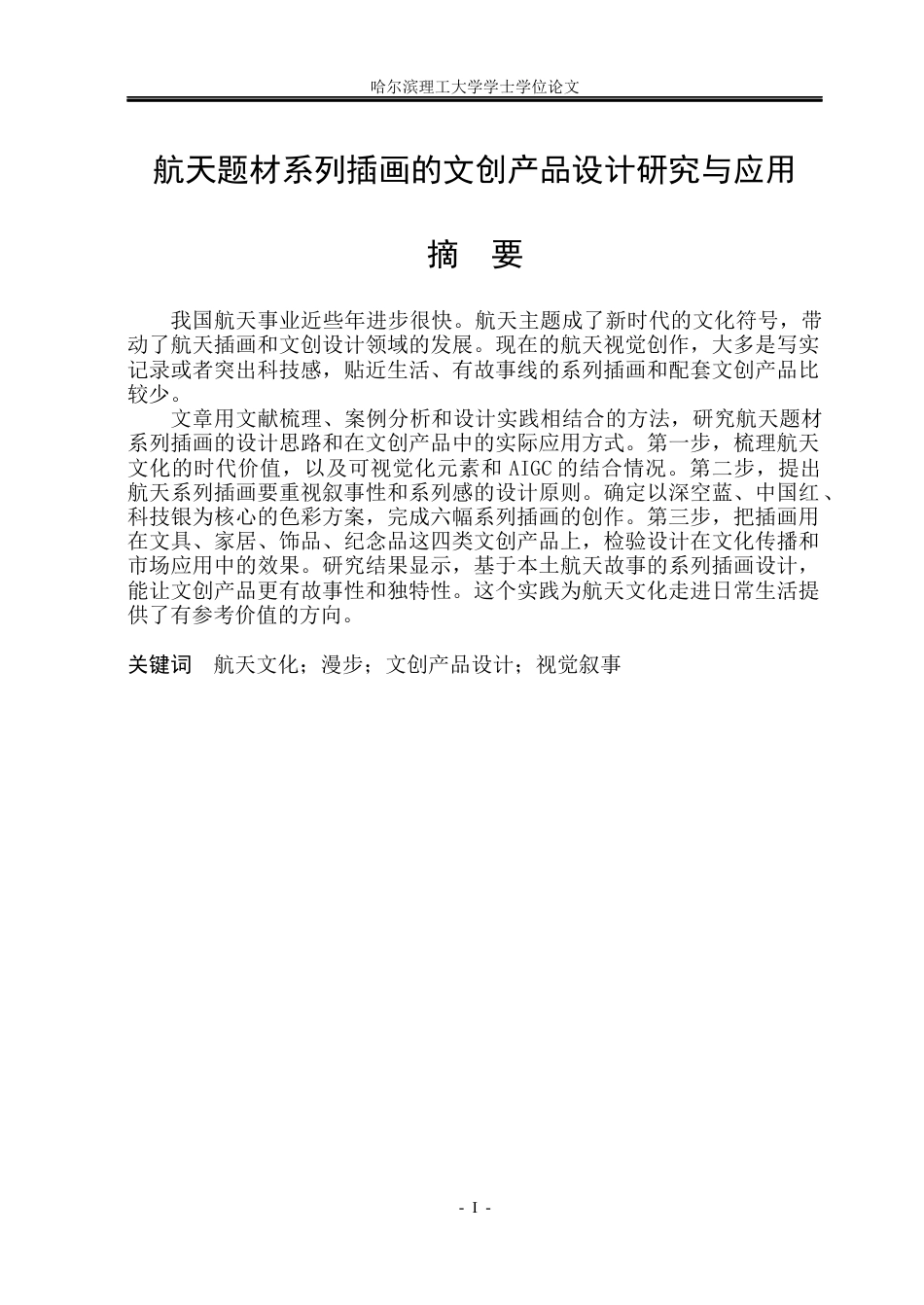 26年WP视觉传达设计 航天题材系列插画的文创产品设计研究与应用1.07-AI17.25(12900字).docx_第1页