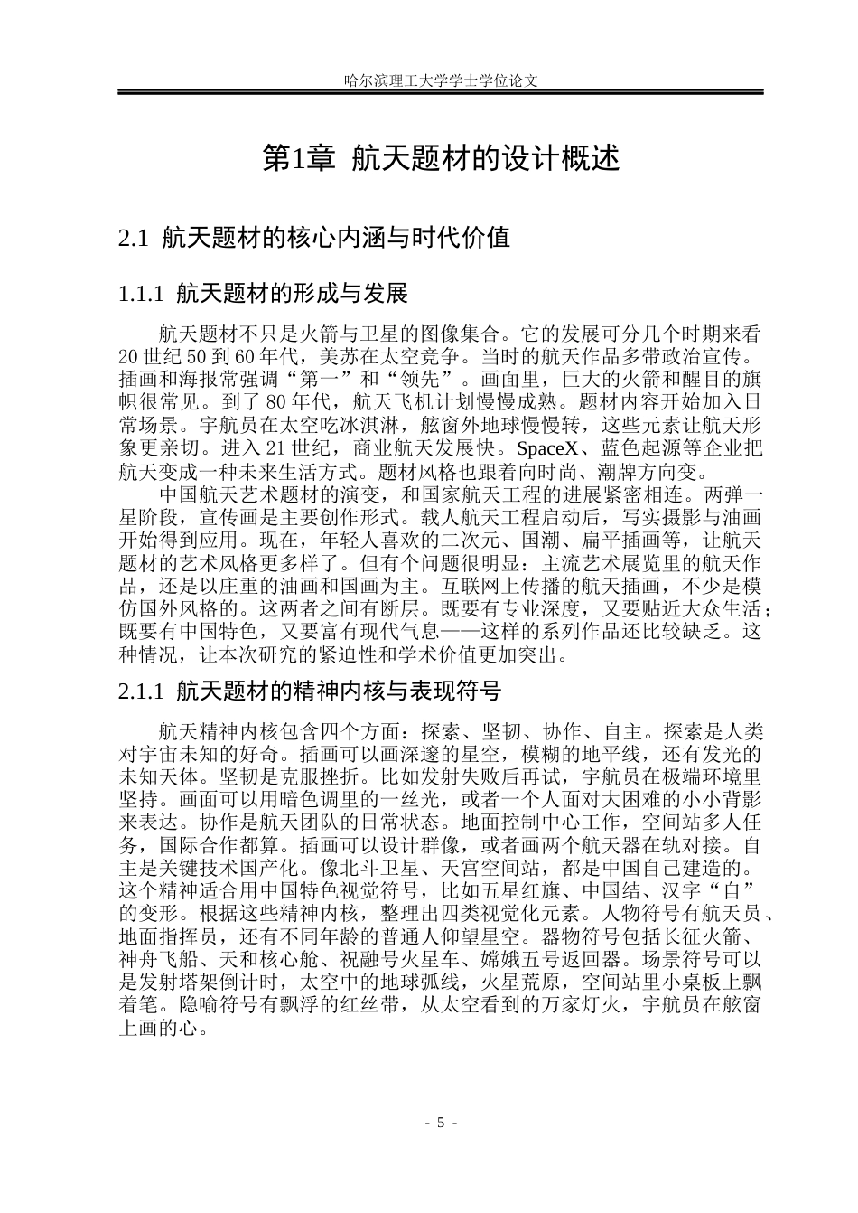 26年WP视觉传达设计 航天题材系列插画的文创产品设计研究与应用1.07-AI17.25(12900字).docx_第10页