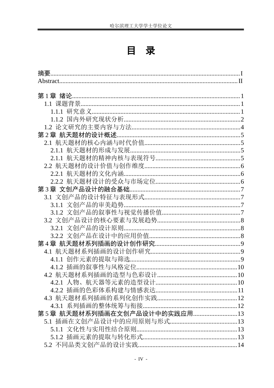 26年WP视觉传达设计 航天题材系列插画的文创产品设计研究与应用1.07-AI17.25(12900字).docx_第4页