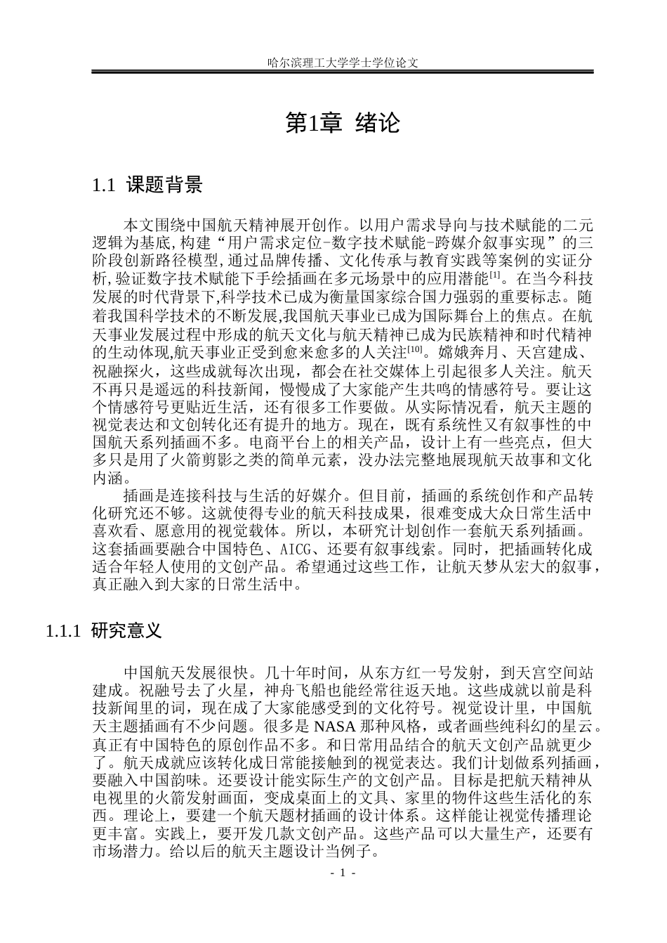 26年WP视觉传达设计 航天题材系列插画的文创产品设计研究与应用1.07-AI17.25(12900字).docx_第6页