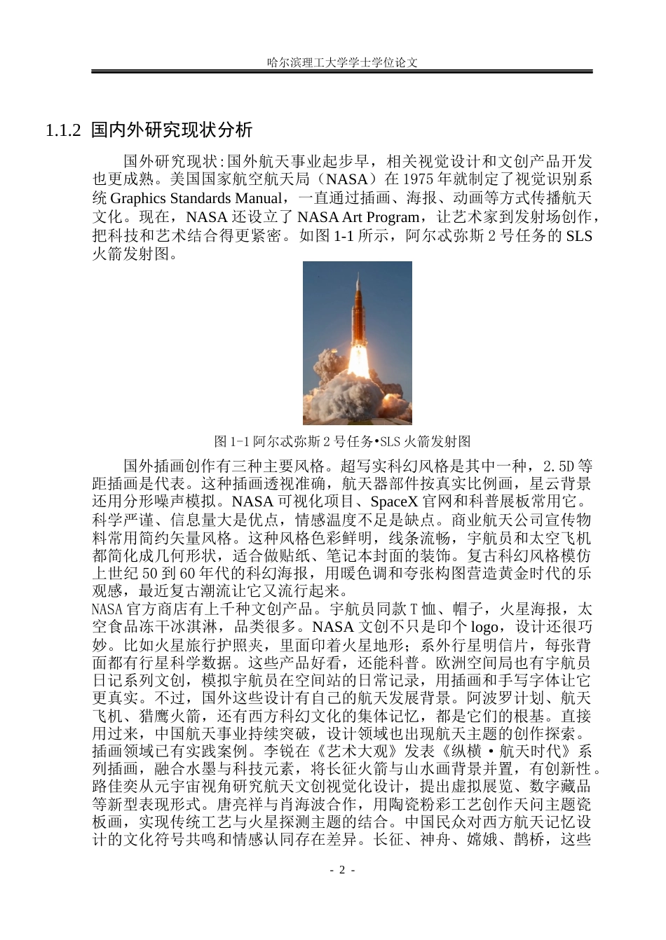 26年WP视觉传达设计 航天题材系列插画的文创产品设计研究与应用1.07-AI17.25(12900字).docx_第7页