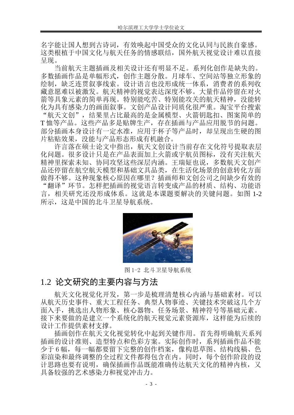 26年WP视觉传达设计 航天题材系列插画的文创产品设计研究与应用1.07-AI17.25(12900字).docx_第8页