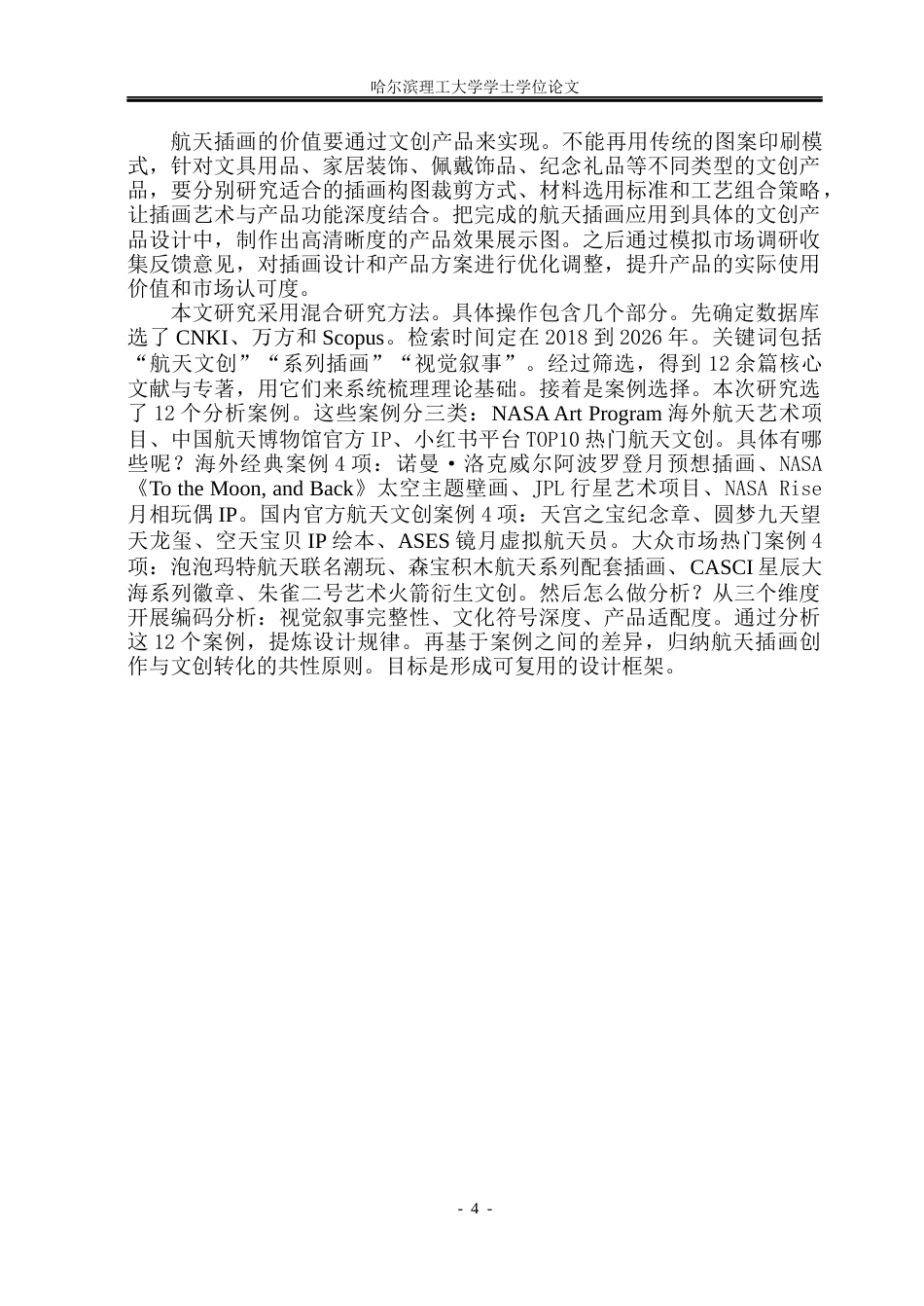 26年WP视觉传达设计 航天题材系列插画的文创产品设计研究与应用1.07-AI17.25(12900字).docx_第9页