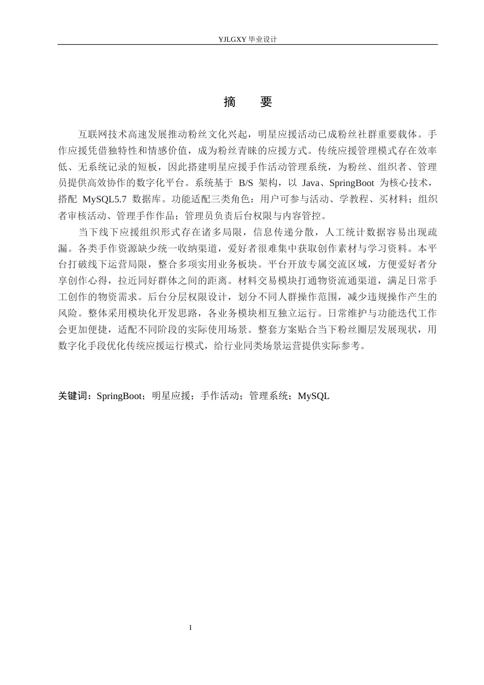 26年WP计算机科学与技术 基于Spring Boot的明星应援手作活动管理系统的设计与实现4.3-AI_1(17136字).docx_第1页