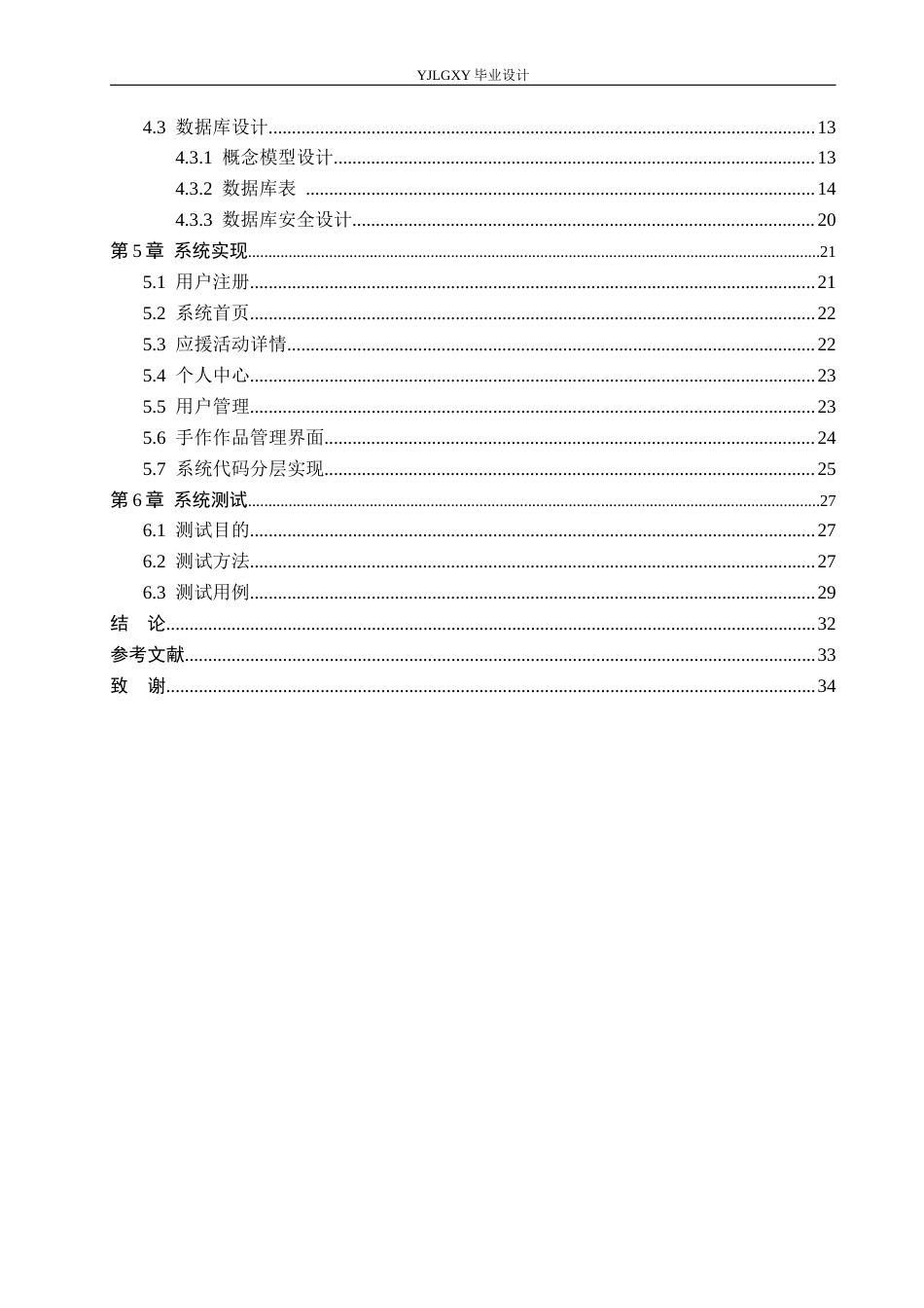 26年WP计算机科学与技术 基于Spring Boot的明星应援手作活动管理系统的设计与实现4.3-AI_1(17136字).docx_第4页