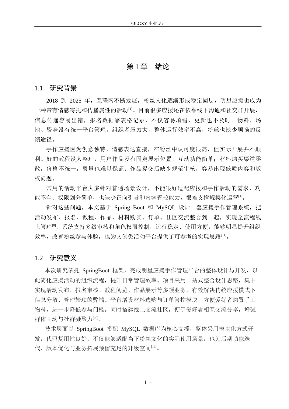 26年WP计算机科学与技术 基于Spring Boot的明星应援手作活动管理系统的设计与实现4.3-AI_1(17136字).docx_第5页