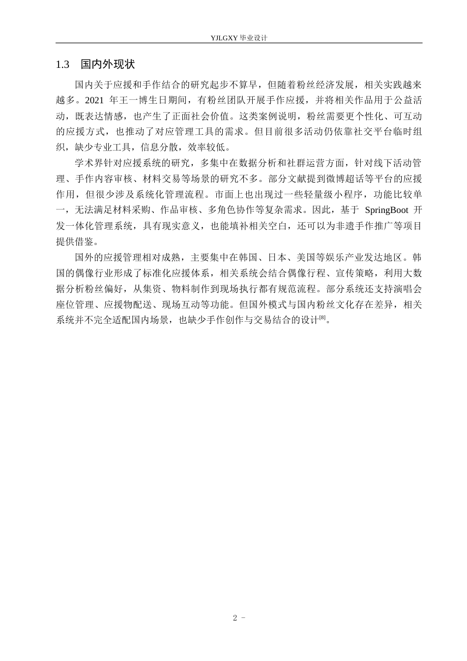 26年WP计算机科学与技术 基于Spring Boot的明星应援手作活动管理系统的设计与实现4.3-AI_1(17136字).docx_第6页