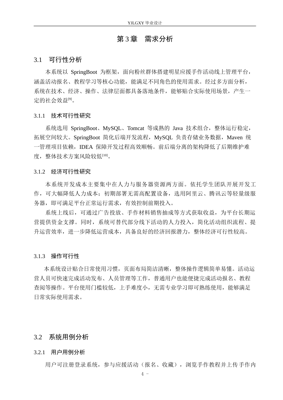 26年WP计算机科学与技术 基于Spring Boot的明星应援手作活动管理系统的设计与实现4.3-AI_1(17136字).docx_第8页