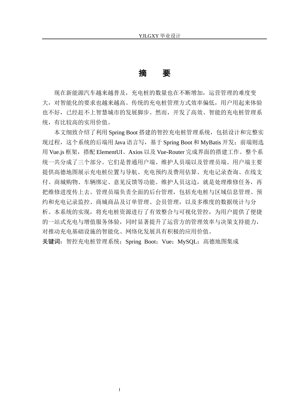 26年WP计算机科学与技术 基于Spring Boot的智控充电桩管理系统的设计与实现7.53-AI8.77_1(19926字).docx_第1页