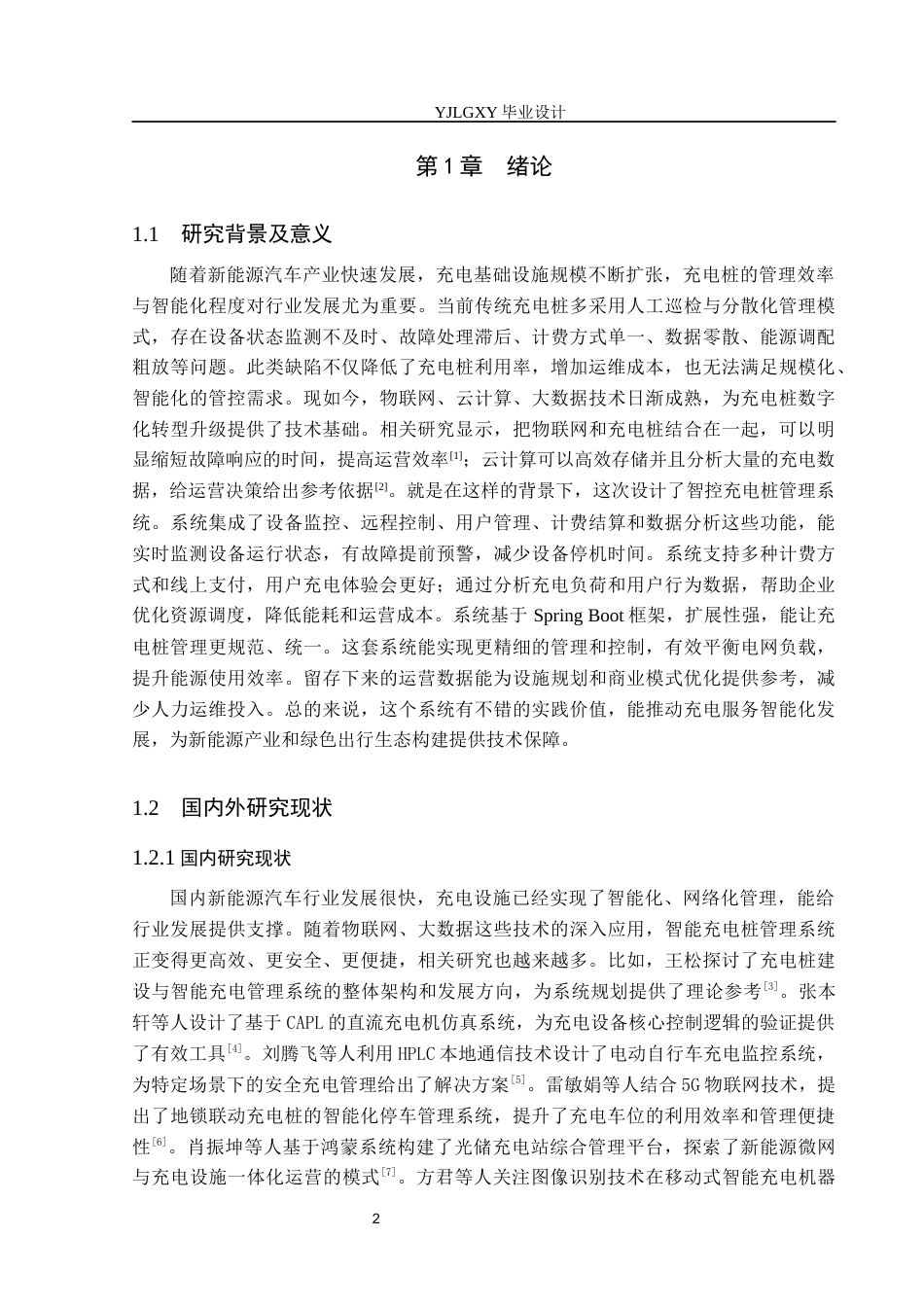 26年WP计算机科学与技术 基于Spring Boot的智控充电桩管理系统的设计与实现7.53-AI8.77_1(19926字).docx_第7页