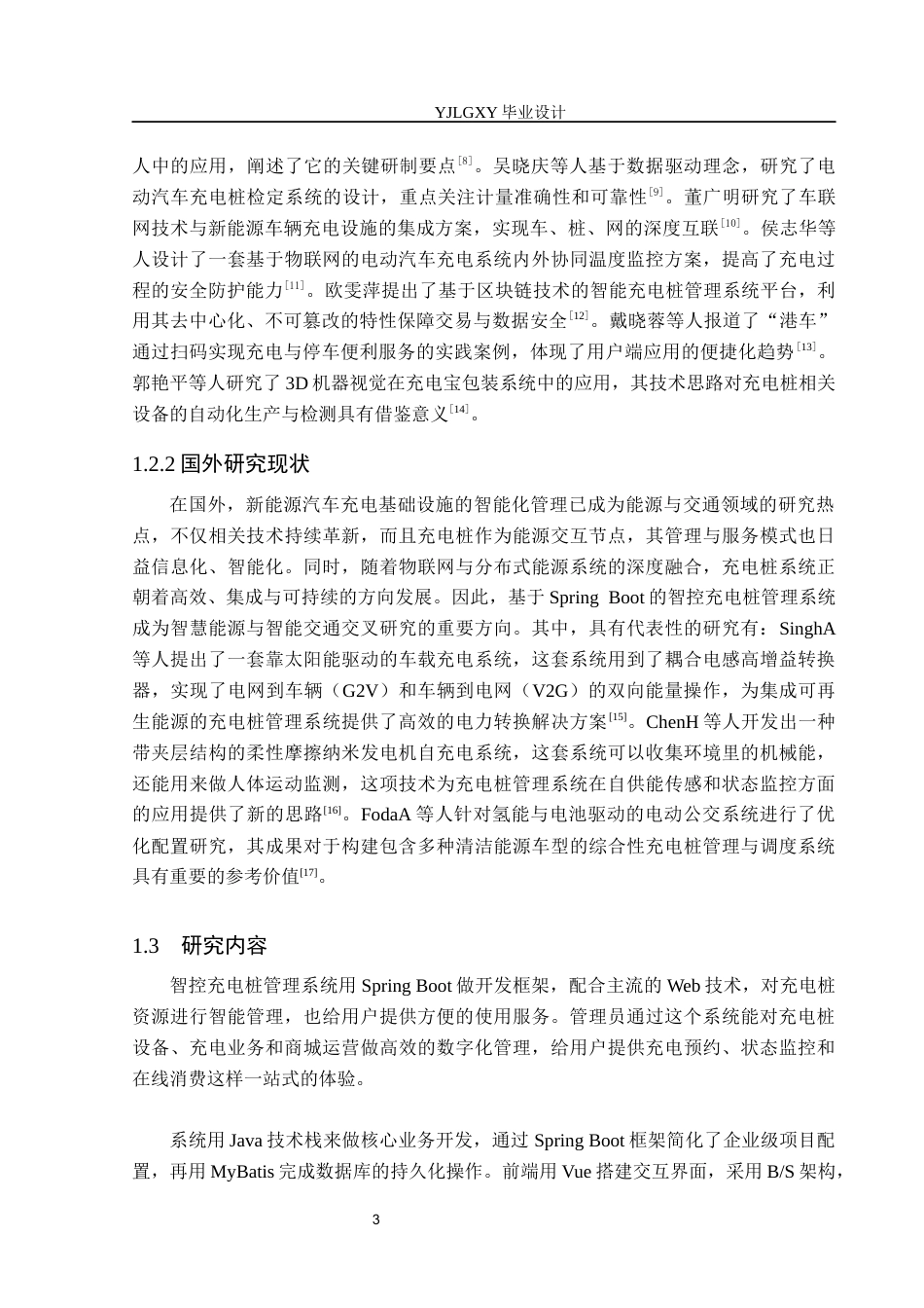26年WP计算机科学与技术 基于Spring Boot的智控充电桩管理系统的设计与实现7.53-AI8.77_1(19926字).docx_第8页