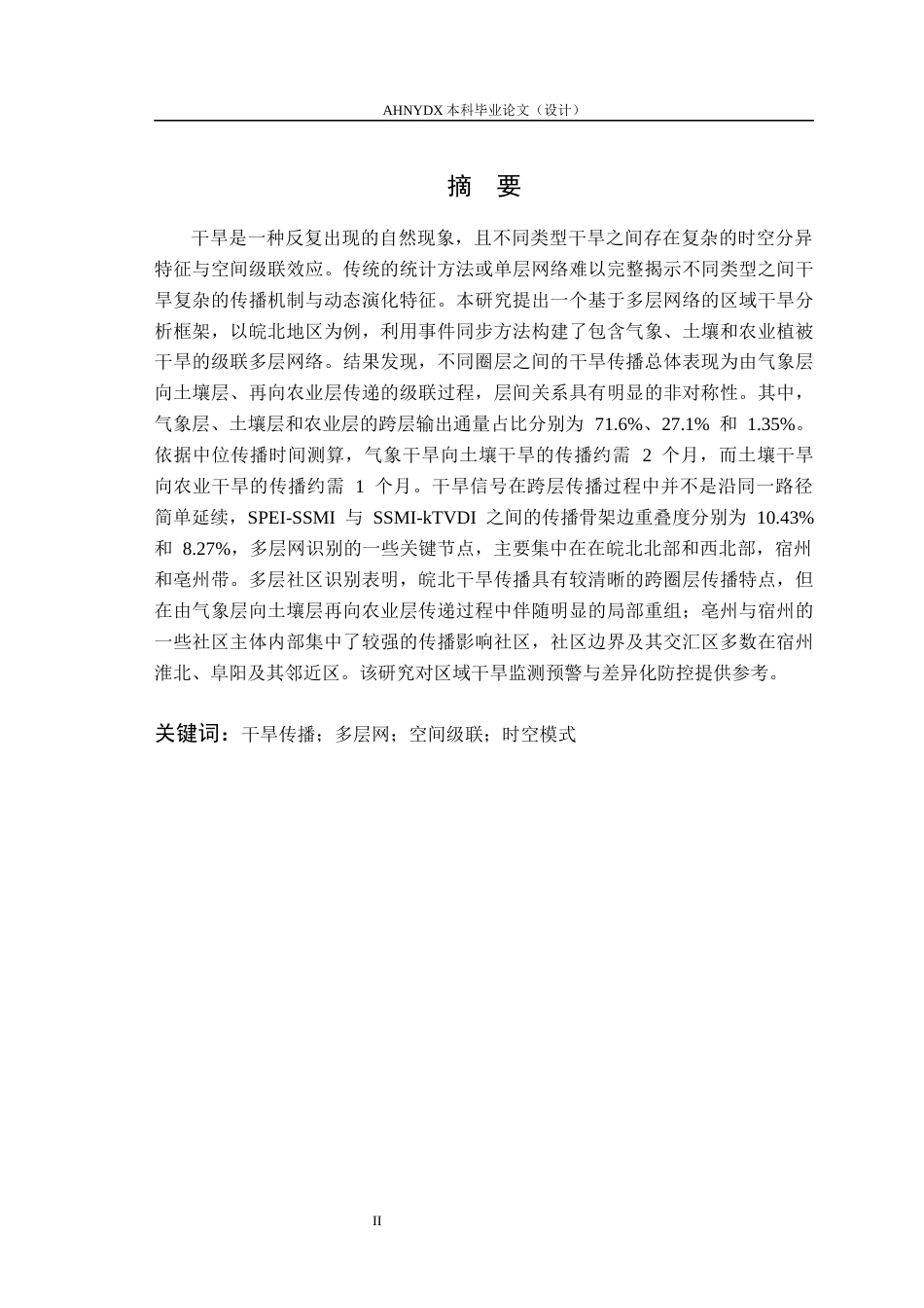 26年WP地理信息科学 基于多层复杂网络的区域干旱传播模式研究3.35-AI通过_1(14587字).docx_第2页