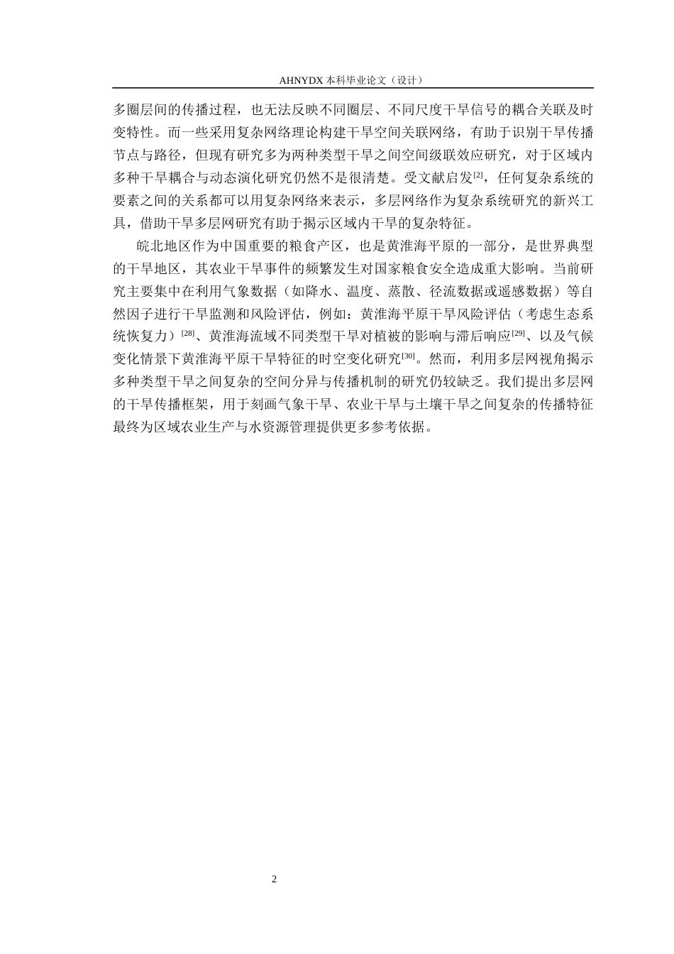 26年WP地理信息科学 基于多层复杂网络的区域干旱传播模式研究3.35-AI通过_1(14587字).docx_第5页