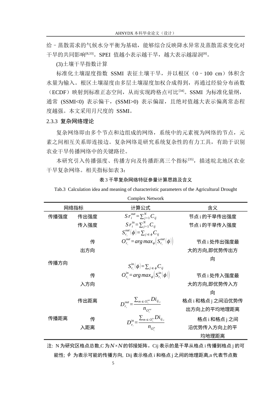 26年WP地理信息科学 基于多层复杂网络的区域干旱传播模式研究3.35-AI通过_1(14587字).docx_第8页