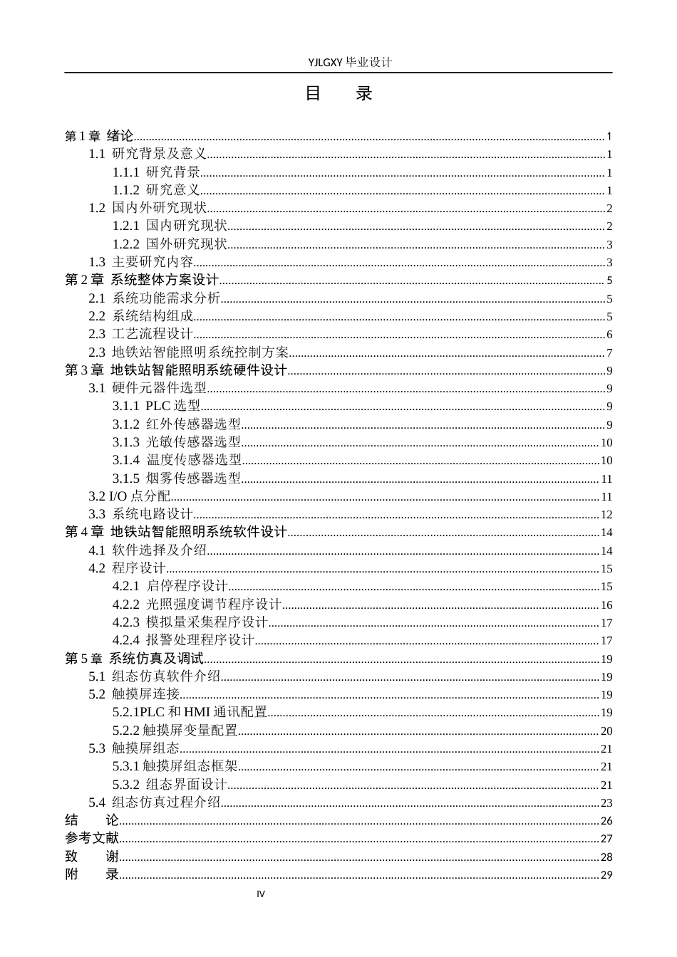 26年WP自动化 基于PLC的地铁站智能照明控制系统设计3.44-AI8.0_1(14625字).docx_第3页