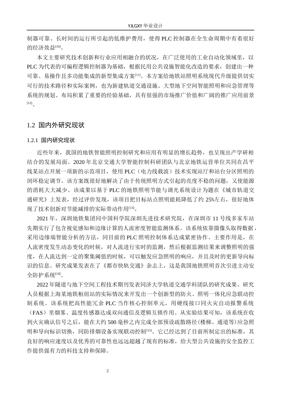 26年WP自动化 基于PLC的地铁站智能照明控制系统设计3.44-AI8.0_1(14625字).docx_第6页