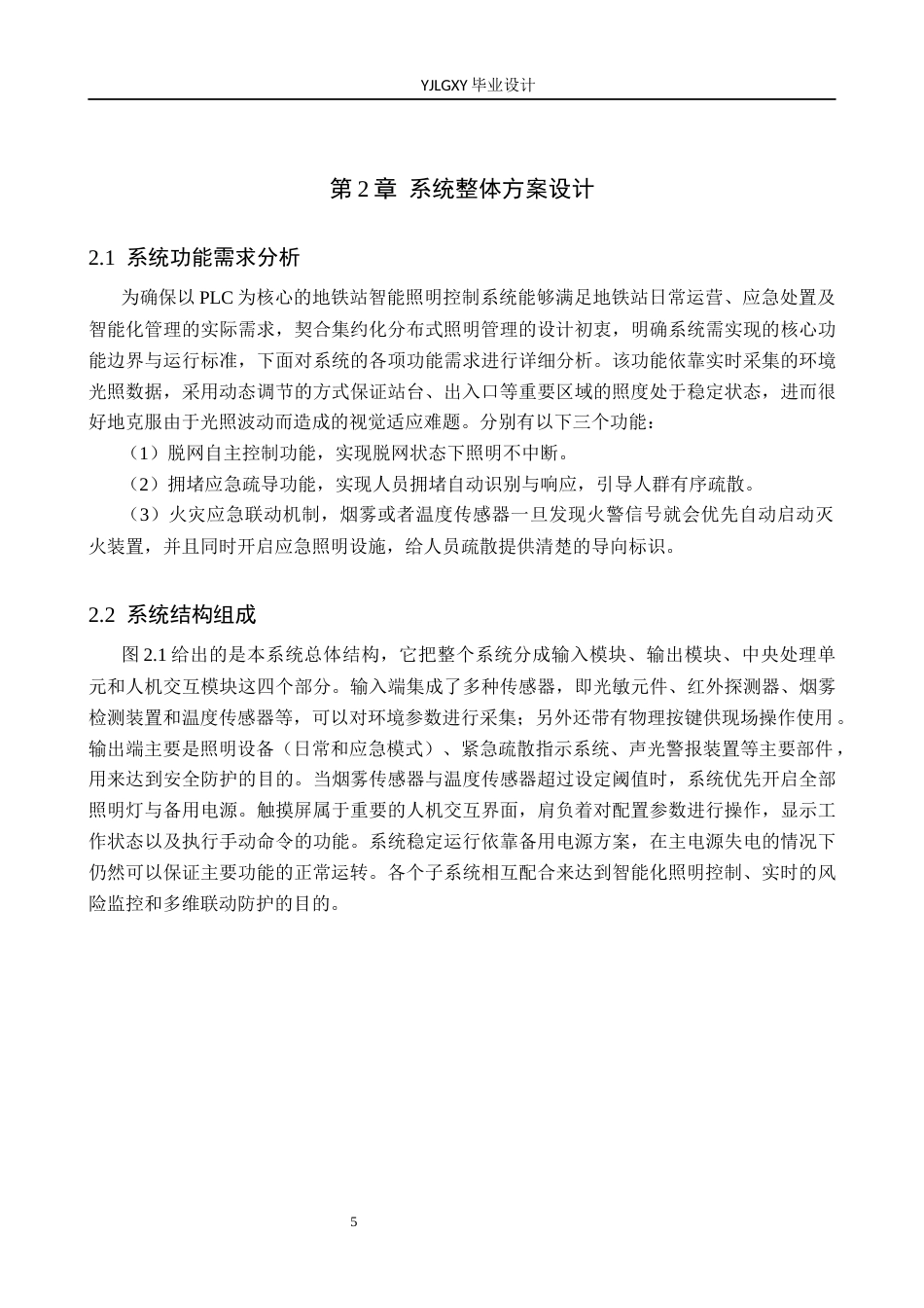 26年WP自动化 基于PLC的地铁站智能照明控制系统设计3.44-AI8.0_1(14625字).docx_第9页
