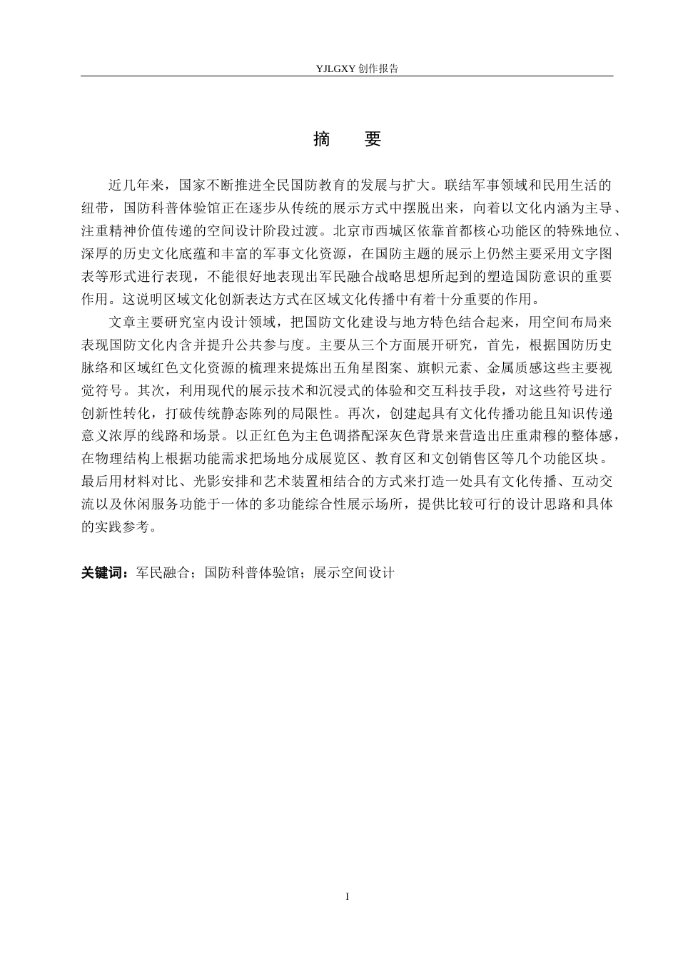 26年WP环境设计 军民融合背景下国防科普体验馆室内设计3.26-AI5.15(15469字).docx_第1页