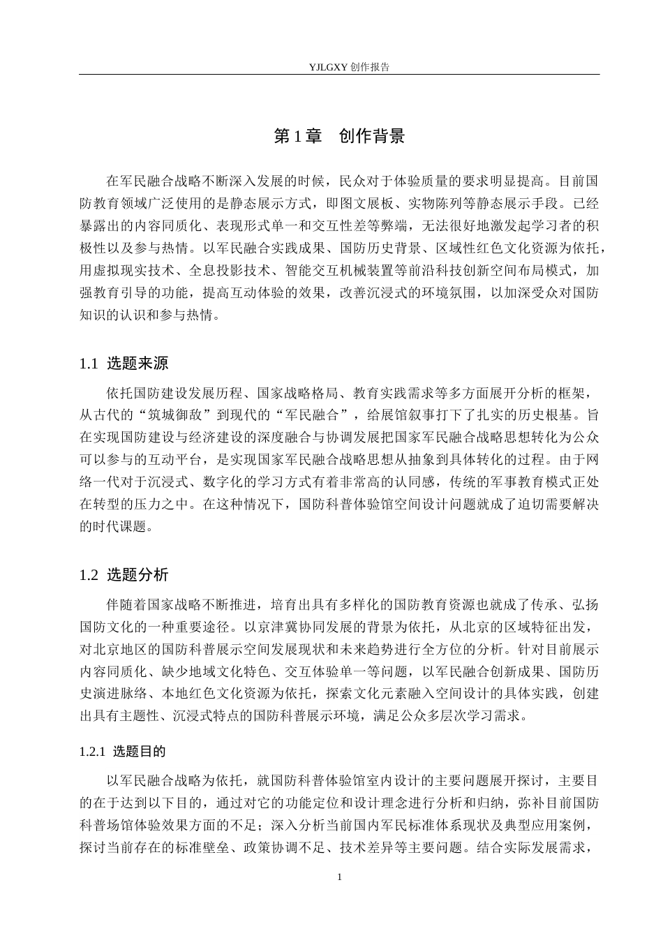 26年WP环境设计 军民融合背景下国防科普体验馆室内设计3.26-AI5.15(15469字).docx_第5页