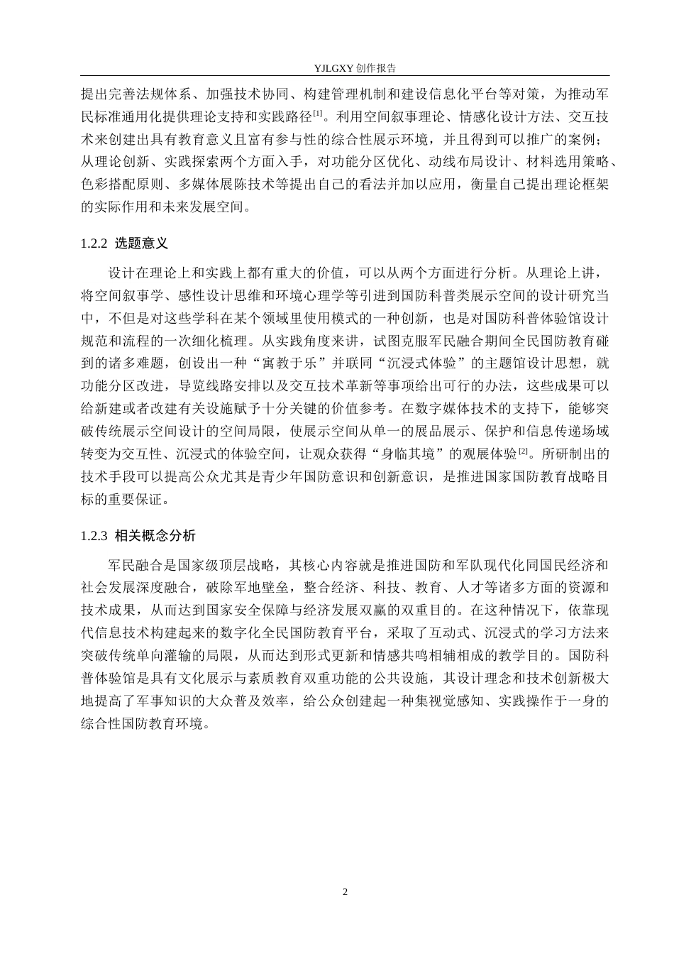 26年WP环境设计 军民融合背景下国防科普体验馆室内设计3.26-AI5.15(15469字).docx_第6页