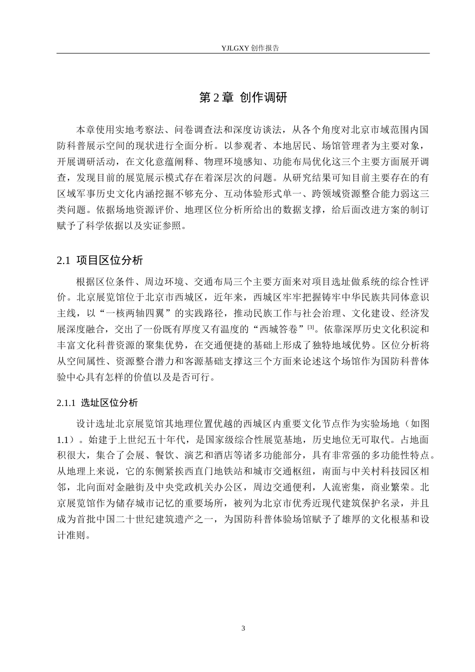 26年WP环境设计 军民融合背景下国防科普体验馆室内设计3.26-AI5.15(15469字).docx_第7页